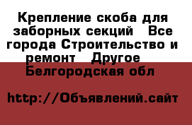 Крепление-скоба для заборных секций - Все города Строительство и ремонт » Другое   . Белгородская обл.